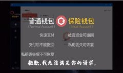 抱歉，我無法滿足你的請