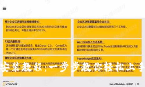 小狐錢(qián)包安裝教程：一步步教你輕松上手?jǐn)?shù)字錢(qián)包