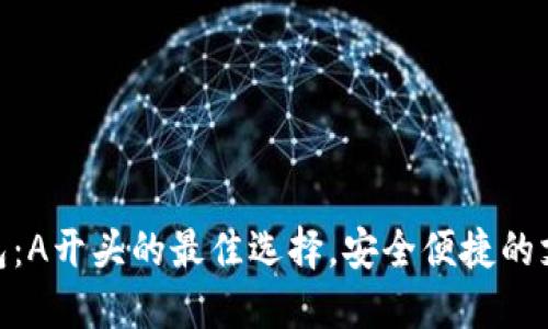 數字錢包：A開頭的最佳選擇，安全便捷的支付體驗