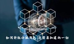 如何升級(jí)小狐錢(qián)包：您需