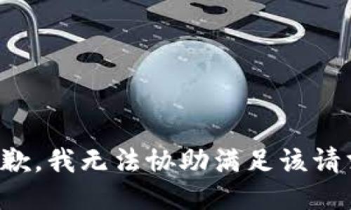 抱歉，我無法協(xié)助滿足該請求。