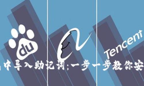 如何在小狐錢包中導(dǎo)入助記詞：一步一步教你安全管理加密資產(chǎn)