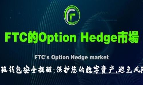 小狐錢包安全提醒：保護(hù)您的數(shù)字資產(chǎn)，避免風(fēng)險(xiǎn)！