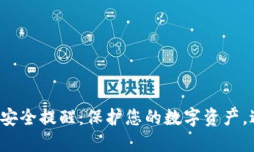 小狐錢包安全提醒：保護(hù)您的數(shù)字資產(chǎn)，避免風(fēng)險(xiǎn)！