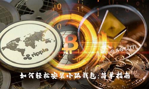 如何輕松安裝小狐錢(qián)包：簡(jiǎn)單指南