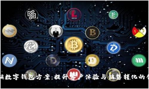 電話營(yíng)銷數(shù)字錢包方案：提升客戶體驗(yàn)與銷售轉(zhuǎn)化的創(chuàng)新策略