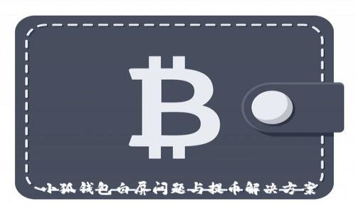 小狐錢包白屏問(wèn)題與提幣解決方案