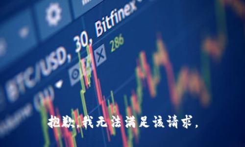 抱歉，我無法滿足該請求。