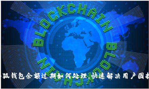 小狐錢包余額過期如何處理，快速解決用戶困擾！