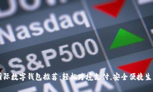 國際數(shù)字錢包推薦：輕松跨境支付，安全便捷生活