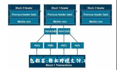 國際數(shù)字錢包推薦：輕松跨境支付，安全便捷生活