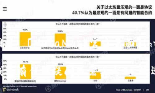 MetaMask錢包官網(wǎng)網(wǎng)址： [MetaMask官方頁面](https://metamask.io)

如果你對MetaMask錢包有任何疑問或需要幫助，歡迎隨時詢問！