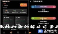 數(shù)字錢(qián)包無(wú)故扣款的解決