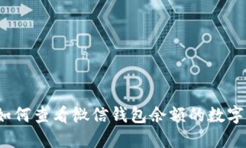如何查看微信錢包余額的數(shù)字？