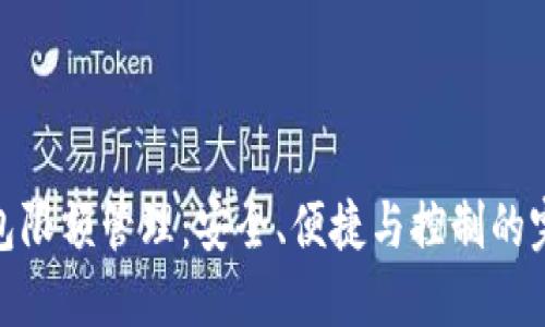 數(shù)字錢包限額管理：安全、便捷與控制的完美平衡