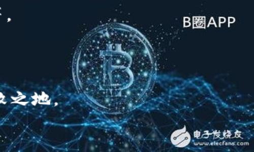 bias數(shù)字錢包業(yè)務(wù)實(shí)施規(guī)范要求/bias
數(shù)字錢包, 業(yè)務(wù)規(guī)范, 金融科技/guanjianci

引言：數(shù)字錢包的崛起
在這個(gè)數(shù)字化迅猛發(fā)展的時(shí)代，數(shù)字錢包已經(jīng)成為一種新興的金融工具，越來(lái)越多的人開始使用數(shù)字錢包進(jìn)行日常支付、轉(zhuǎn)賬和消費(fèi)。隨著數(shù)字經(jīng)濟(jì)的蓬勃發(fā)展，數(shù)字錢包的使用場(chǎng)景也日益豐富，吸引了大量的用戶和商家。使用數(shù)字錢包，不僅方便快捷，更能享受額外的優(yōu)惠和便利。然而，在欣欣向榮的市場(chǎng)背后，數(shù)字錢包業(yè)務(wù)的規(guī)范實(shí)施顯得尤為重要！

數(shù)字錢包的定義和功能
數(shù)字錢包，顧名思義，是一種將資金、財(cái)務(wù)信息和交易記錄存儲(chǔ)于電子設(shè)備里的工具。用戶可以通過(guò)智能手機(jī)、平板電腦等設(shè)備，隨時(shí)隨地進(jìn)行支付和管理自己的財(cái)務(wù)。數(shù)字錢包的核心功能包括但不限于：
ul
listrong支付功能：/strong幫助用戶完成線上和線下的交易。/li
listrong轉(zhuǎn)賬功能：/strong簡(jiǎn)便的個(gè)人間轉(zhuǎn)賬操作。/li
listrong賬單管理：/strong實(shí)現(xiàn)賬單的方便支付和查詢。/li
listrong優(yōu)惠券和積分管理：/strong收集和使用商家提供的優(yōu)惠券和積分。/li
/ul
多么令人振奮！這些功能不僅提升了用戶的消費(fèi)體驗(yàn)，也促進(jìn)了商家的銷售增長(zhǎng)。

數(shù)字錢包的市場(chǎng)現(xiàn)狀
根據(jù)市場(chǎng)研究數(shù)據(jù)顯示，近年來(lái)全球數(shù)字錢包市場(chǎng)呈現(xiàn)出井噴式的增長(zhǎng)，各大金融科技公司紛紛入局，傳統(tǒng)銀行也開始上線自己的數(shù)字錢包產(chǎn)品。為什么數(shù)字錢包能如此風(fēng)靡呢？首先，便捷的支付方式和及時(shí)的交易確認(rèn)無(wú)疑是其最大優(yōu)勢(shì)；其次，隨著人們對(duì)安全性的關(guān)注，許多數(shù)字錢包提供了較高的安全保障，如生物識(shí)別等技術(shù)。此外，各種優(yōu)惠活動(dòng)和便捷的界面設(shè)計(jì)也極大地吸引了用戶。

數(shù)字錢包業(yè)務(wù)實(shí)施的必要性
隨著用戶基數(shù)的不斷攀升，數(shù)字錢包的安全性、合規(guī)性、用戶體驗(yàn)等方面都亟需要進(jìn)行完善和規(guī)范。這就要求從業(yè)者制定實(shí)施規(guī)范，以維護(hù)市場(chǎng)秩序和消費(fèi)者權(quán)益。
具體而言，數(shù)字錢包業(yè)務(wù)實(shí)施規(guī)范應(yīng)關(guān)注以下幾個(gè)方面：

安全性要求
面對(duì)層出不窮的網(wǎng)絡(luò)詐騙和信息泄露事件，數(shù)字錢包的安全性顯得尤為重要。實(shí)施規(guī)范必須明確以下幾點(diǎn)：
ul
listrong數(shù)據(jù)加密：/strong確保用戶的敏感信息，如銀行賬戶、密碼等在傳輸和存儲(chǔ)過(guò)程中進(jìn)行加密處理，以防止數(shù)據(jù)被竊取。/li
listrong身份驗(yàn)證：/strong用戶在使用數(shù)字錢包時(shí)，需進(jìn)行多重身份驗(yàn)證，如短信驗(yàn)證碼、指紋識(shí)別等，以增強(qiáng)安全性。/li
listrong交易監(jiān)控：/strong實(shí)時(shí)監(jiān)控交易行為，對(duì)可疑行為進(jìn)行及時(shí)預(yù)警和處理。/li
/ul
只有確保安全性，才能贏得用戶信任！

合規(guī)性要求
數(shù)字錢包的運(yùn)營(yíng)需要遵循相關(guān)法律法規(guī)，尊重用戶的隱私權(quán)和數(shù)據(jù)保護(hù)。實(shí)施規(guī)范應(yīng)明確以下幾點(diǎn)：
ul
listrong合規(guī)審核：/strong數(shù)字錢包運(yùn)營(yíng)方需定期接受監(jiān)管機(jī)構(gòu)的合規(guī)審核，以確保其業(yè)務(wù)符合法律法規(guī)。/li
listrong用戶隱私保護(hù)：/strong明確告知用戶數(shù)據(jù)收集的目的和使用方式，獲得用戶同意后再進(jìn)行信息收集。/li
listrong透明交易：/strong確保用戶在進(jìn)行每筆交易時(shí)均有明確的費(fèi)用說(shuō)明，避免隱性收費(fèi)。/li
/ul
這無(wú)疑是構(gòu)建可持續(xù)業(yè)務(wù)的基石！

用戶體驗(yàn)
對(duì)于數(shù)字錢包而言，用戶體驗(yàn)至關(guān)重要。優(yōu)質(zhì)的用戶體驗(yàn)不僅能留住現(xiàn)有用戶，更能吸引潛在客戶。實(shí)施規(guī)范應(yīng)該集中在以下幾個(gè)方面：
ul
listrong界面設(shè)計(jì)：/strong簡(jiǎn)潔易用的界面設(shè)計(jì)，讓用戶可以快速上手。/li
listrong客戶服務(wù)：/strong提供及時(shí)有效的客戶服務(wù)渠道，幫助用戶解決在使用過(guò)程中遇到的問題。/li
listrong反饋機(jī)制：/strong建立用戶反饋機(jī)制，收集用戶意見，不斷改進(jìn)服務(wù)品質(zhì)。/li
/ul
每個(gè)細(xì)節(jié)的都將成為用戶愉悅體驗(yàn)的一部分！

未來(lái)展望：走向更智能的數(shù)字錢包
隨著人工智能、大數(shù)據(jù)等技術(shù)的不斷進(jìn)步，數(shù)字錢包的未來(lái)將會(huì)更加光明。未來(lái)的數(shù)字錢包不僅僅是簡(jiǎn)單的支付工具，它將融入更豐富的金融服務(wù)，如智能投資、信用管理、社交支付等。
想象一下，用戶只需動(dòng)動(dòng)手指，就能實(shí)現(xiàn)財(cái)富的增值，真是令人期待的未來(lái)！而這也要求我們?cè)缛战⑵鹨惶淄暾侠淼膶?shí)施規(guī)范，以應(yīng)對(duì)未來(lái)可能出現(xiàn)的挑戰(zhàn)。

結(jié)論：規(guī)范引領(lǐng)數(shù)字錢包的健康發(fā)展
總而言之，數(shù)字錢包作為金融科技的重要組成部分，其業(yè)務(wù)實(shí)施規(guī)范顯得至關(guān)重要。只有通過(guò)完善的安全性、合規(guī)性和用戶體驗(yàn)來(lái)引導(dǎo)其健康發(fā)展，才能在激烈的市場(chǎng)競(jìng)爭(zhēng)中立于不敗之地。
希望每位從業(yè)者都能認(rèn)識(shí)到規(guī)范實(shí)施的重要性，從而共同推動(dòng)數(shù)字錢包行業(yè)邁向更加規(guī)范、健康、可持續(xù)的未來(lái)！