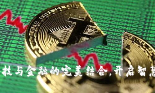 小狐錢包：科技與金融的完美結(jié)合，開啟智慧支付新紀(jì)元