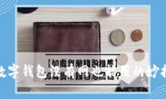 數(shù)字錢(qián)包沒(méi)有網(wǎng)也能用的