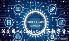 如何使用MetaMask購買數字貨