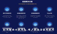 如何解凍小狐錢(qián)包：用戶