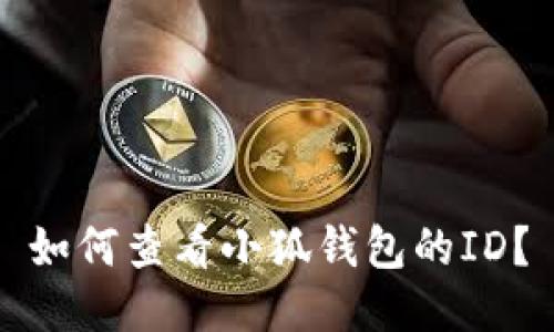 如何查看小狐錢(qián)包的ID？