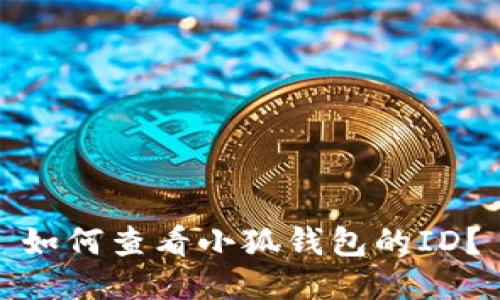 如何查看小狐錢(qián)包的ID？