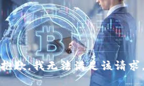 抱歉，我無法滿足該請求。