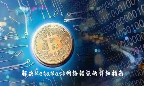 解決MetaMask網(wǎng)絡(luò)錯(cuò)誤的詳細(xì)指南