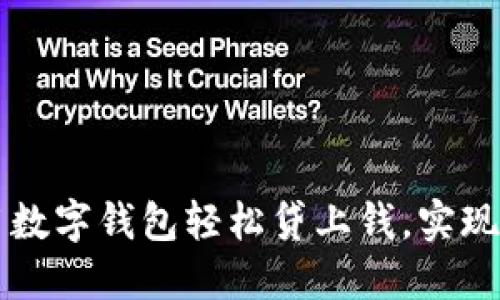如何使用數(shù)字錢包輕松貸上錢，實現(xiàn)財務(wù)自由