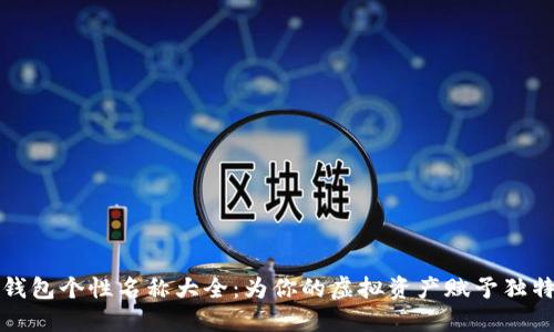 數(shù)字錢包個性名稱大全：為你的虛擬資產(chǎn)賦予獨特魅力