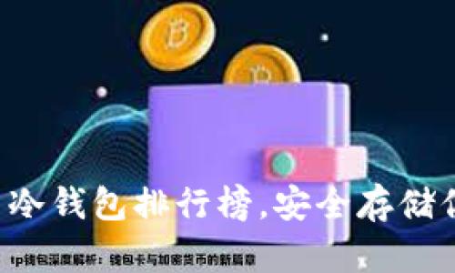 十大加密貨幣冷錢包排行榜，安全存儲你的數字資產！