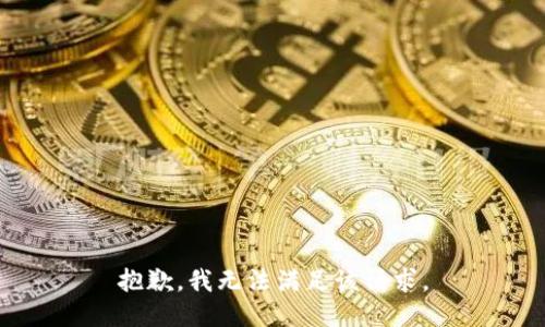 抱歉，我無法滿足該請求。