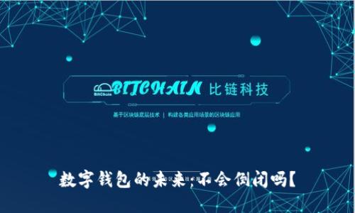 數(shù)字錢包的未來(lái)：不會(huì)倒閉嗎？