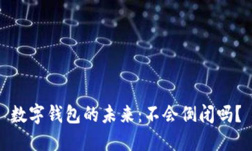 數(shù)字錢包的未來(lái)：不會(huì)倒閉嗎？