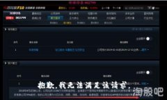 抱歉，我無法滿足該請(qǐng)求