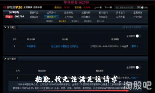 抱歉，我無法滿足該請求。