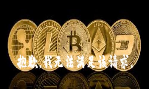 抱歉，我無法滿足該請求。