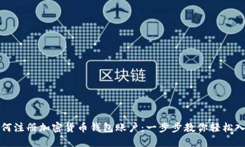 如何注冊(cè)加密貨幣錢包賬戶：一步步教你輕松入門(mén)