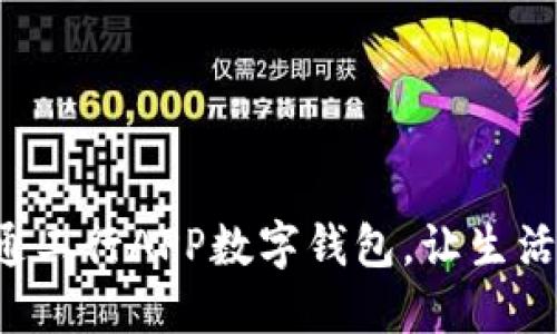 輕松開通工行APP數(shù)字錢包，讓生活更便捷！