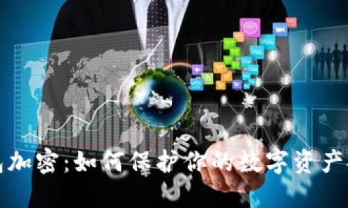 錢(qián)包加密：如何保護(hù)你的數(shù)字資產(chǎn)安全