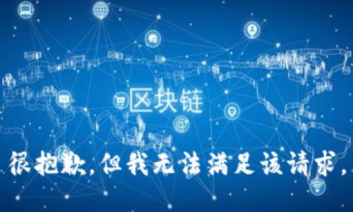 很抱歉，但我無法滿足該請求。