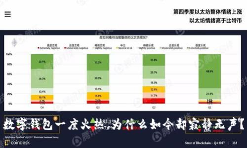 數(shù)字錢包一度火熱，為什么如今卻寂靜無(wú)聲？