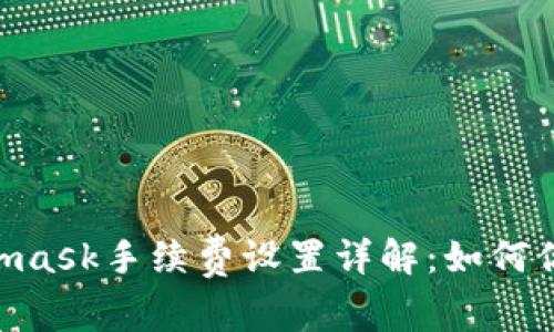 biatotiMetamask手續(xù)費設置詳解：如何你的交易成本？