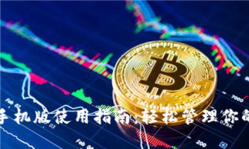 小狐錢包手機版使用指南：輕松管理你的數(shù)字資產