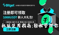 小狐錢包手機版使用指南