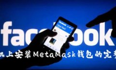 在手機上安裝MetaMask錢包的