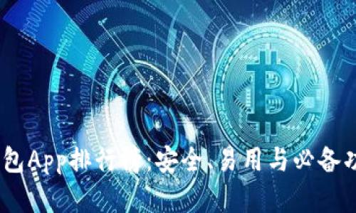 2023年加密錢包App排行榜：安全、易用與必備功能的完美結(jié)合