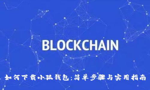 如何下載小狐錢包：簡單步驟與實(shí)用指南