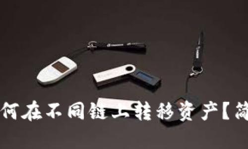 小狐錢(qián)包如何在不同鏈上轉(zhuǎn)移資產(chǎn)？簡(jiǎn)易操作指南