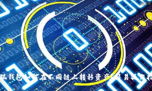 小狐錢(qián)包如何在不同鏈上轉(zhuǎn)移資產(chǎn)？簡(jiǎn)易操作指南